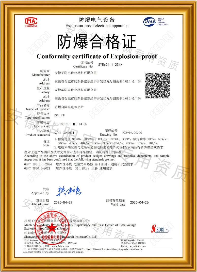 防爆證書(shū)（伴熱帶）